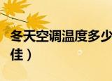 冬天空调温度多少最佳（冬天空调温度多少最佳）