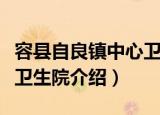 容县自良镇中心卫生院（关于容县自良镇中心卫生院介绍）