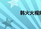 韩火火视频（韩火火街拍）