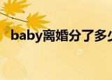 baby离婚分了多少财产（baby离婚属实）