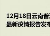 12月18日云南普洱疫情最新状况今天及普洱最新疫情报告发布