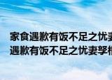 家食遇歉有饭不足之忧妻孥相勉以固穷因录其语（关于家食遇歉有饭不足之忧妻孥相勉以固穷因录其语介绍）