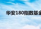 华安180指数基金可靠吗（华安180etf）