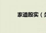 家道殷实（关于家道殷实介绍）