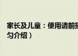 家长及儿童：使用请前摇匀（关于家长及儿童：使用请前摇匀介绍）