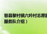 容县黎村镇六吟村志愿服务队（关于容县黎村镇六吟村志愿服务队介绍）