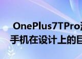 OnePlus7TPro泄密事件可能会揭示这款新手机在设计上的巨大变化