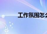 工作氛围怎么形容（工作氛围）