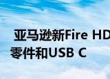  亚马逊新Fire HD 8平板电脑配备升级的内部零件和USB C