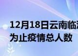 12月18日云南临沧疫情动态实时及临沧目前为止疫情总人数