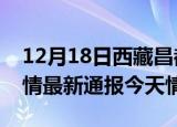 12月18日西藏昌都疫情今天多少例及昌都疫情最新通报今天情况