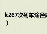 k267次列车途径南阳（k267次列车途经站点）