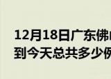 12月18日广东佛山疫情最新通报及佛山疫情到今天总共多少例