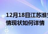 12月18日江苏淮安疫情最新确诊数及淮安疫情现状如何详情