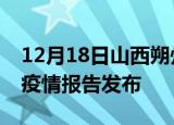 12月18日山西朔州疫情情况数据及朔州最新疫情报告发布