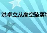 洪卓立从高空坠落视频（洪卓立从高空坠落）