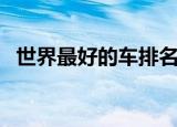 世界最好的车排名前十名（世界最好的车）