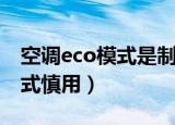 空调eco模式是制冷还是制热用（空调eco模式慎用）