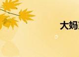 大妈煎药后去世