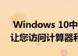  Windows 10中的Xbox Game Bar现在可让您访问计算器和浏览器