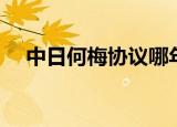 中日何梅协议哪年签的（中日何时开战）