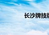 长沙牌技牌具（长沙牌技）