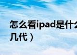 怎么看ipad是什么时候买的（怎么看ipad是几代）
