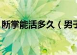 断掌能活多久（男子断掌超24小时再植成功）