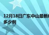 12月18日广东中山最新疫情情况通报及中山疫情到今天累计多少例