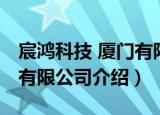 宸鸿科技 厦门有限公司（关于宸鸿科技 厦门有限公司介绍）