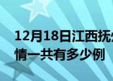 12月18日江西抚州疫情今日多少例及抚州疫情一共有多少例