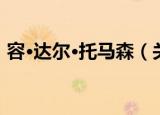 容·达尔·托马森（关于容·达尔·托马森介绍）