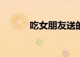 吃女朋友送的扇贝是什么感觉？