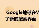  Google地球在Web Android和iOS上获得了新的搜索界面