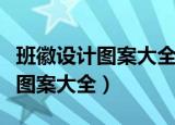 班徽设计图案大全简单和代表意义（班徽设计图案大全）