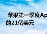  苹果第一季度App Store采购额达到创纪录的21亿美元