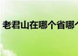 老君山在哪个省哪个市哪个县（老君山在哪）