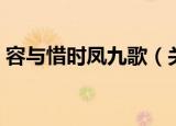 容与惜时凤九歌（关于容与惜时凤九歌介绍）