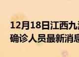 12月18日江西九江疫情动态实时及九江疫情确诊人员最新消息