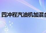 四冲程汽油机加混合油行吗（四冲程汽油机）