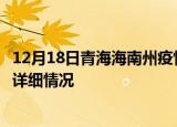 12月18日青海海南州疫情最新通报表及海南州疫情最新消息详细情况