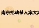 南京抢劫杀人案大案纪实（南京抢劫杀人案）