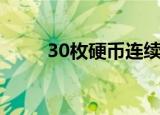 30枚硬币连续剧解说（30枚硬币）