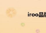 iroo品牌官网（iroo）