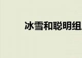 冰雪和聪明组成了一个正确的生肖