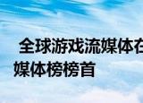  全球游戏流媒体在四月份爆发 Twitch勇夺流媒体榜榜首