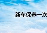 新车保养一次多少钱（新车保养）