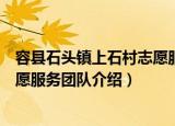 容县石头镇上石村志愿服务团队（关于容县石头镇上石村志愿服务团队介绍）