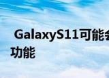  GalaxyS11可能会增加另一项iPhone普及的功能