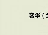 容华（关于容华介绍）